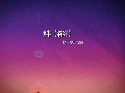 非常好聽的日文歌曲《絆》請堅定一點, 勇敢走向我或者狠心拒絕我