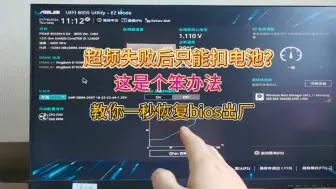 Télécharger la video: 主机超频失败以后只能抠电池恢复主板BIOS出厂设置？没那么麻烦，教你一招一秒搞定！