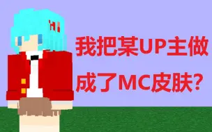 【MC皮肤制作】我把安晴姐姐做成了我的世界皮肤……