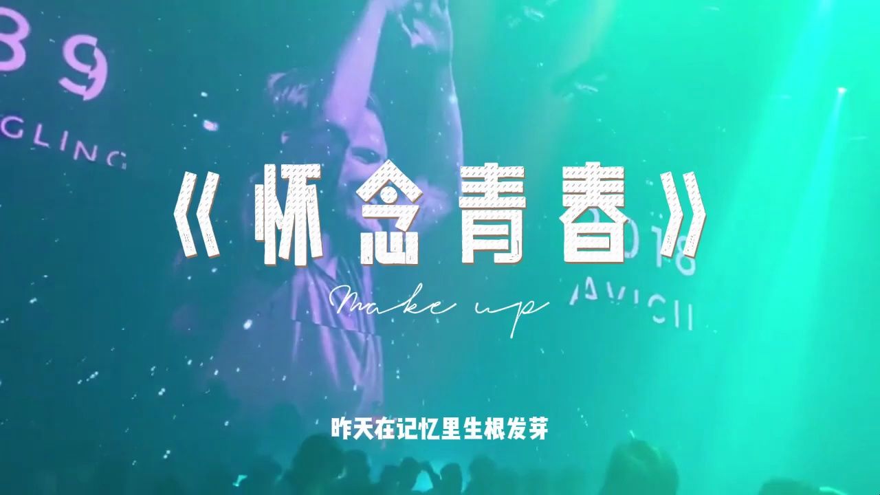 [图]刘刚《怀念青春》DJ版车载MV 独家私货DJ舞曲视频蹦迪现场