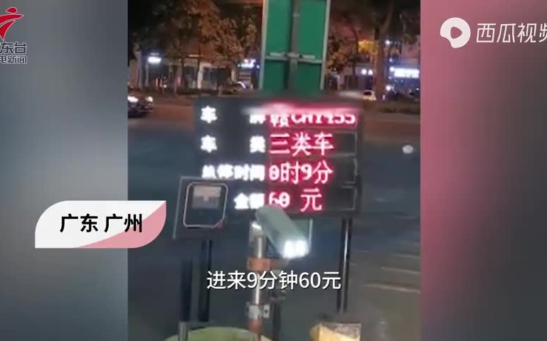 停车9分钟就收60元停车费?市场:为了规范司机的行为,已退回哔哩哔哩bilibili