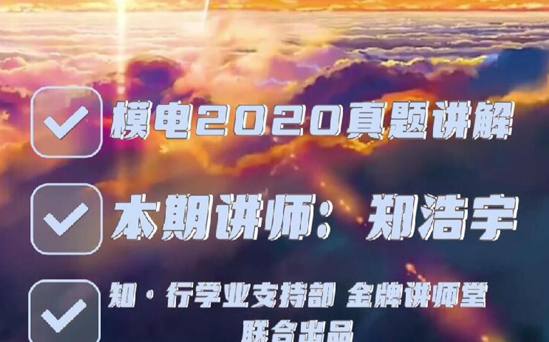 模电2020真题讲解哔哩哔哩bilibili