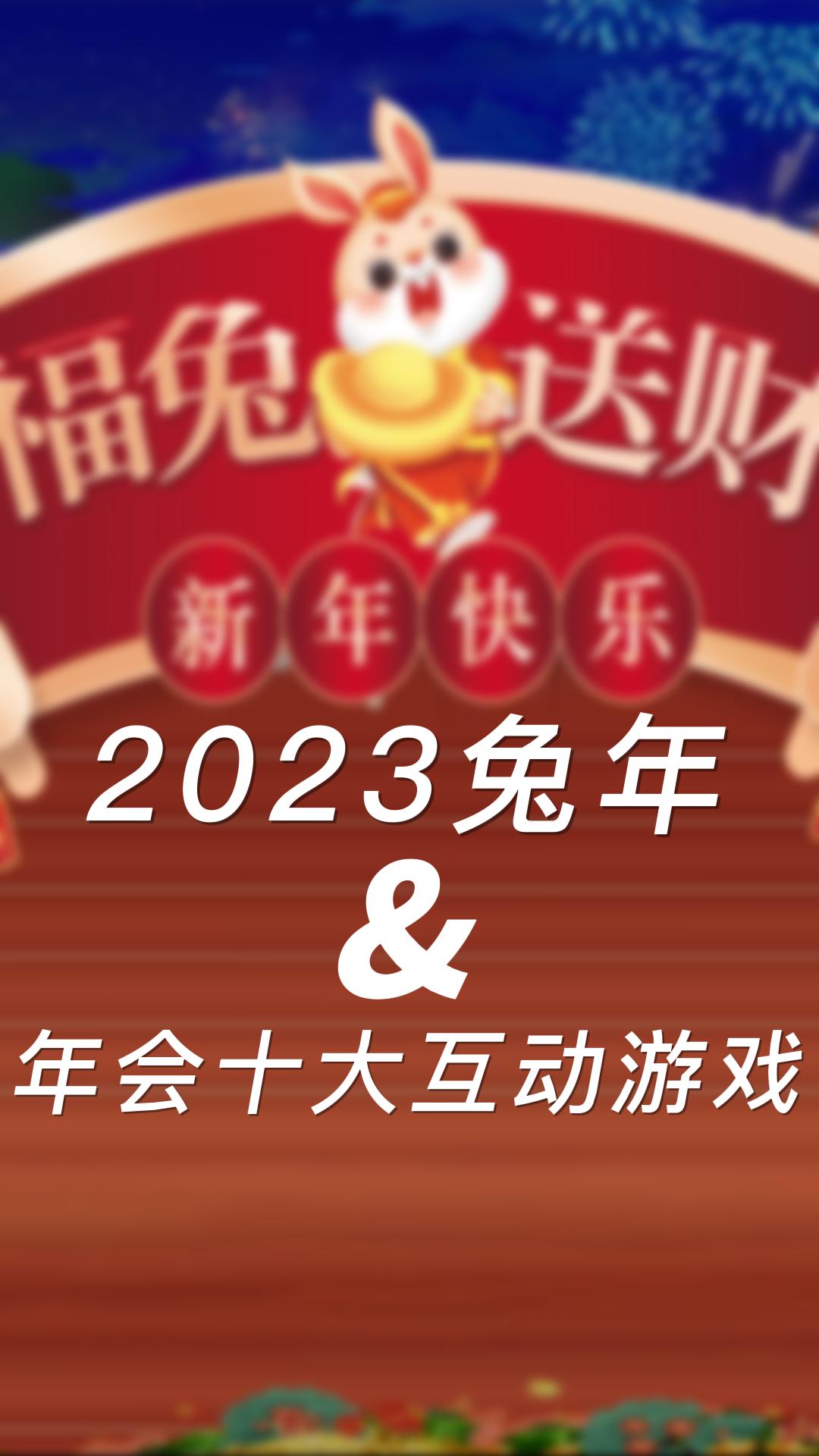 十个非常适合2023年年会上使用的兔年主题年会互动小游戏哔哩哔哩bilibili