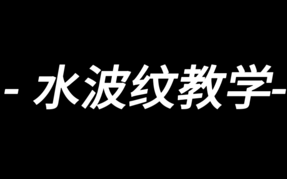 一分钟用PS教你作“水波纹”效果哔哩哔哩bilibili