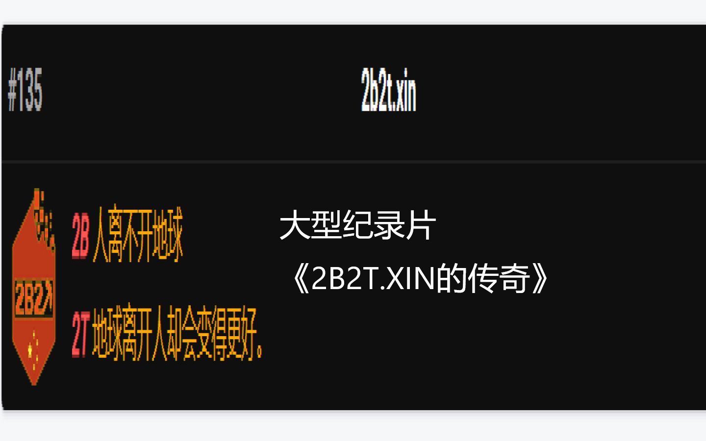 [图]《大型纪录片：2B2T.XIN的传奇》