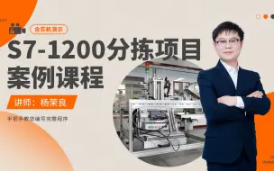 下载视频: 【西门子S7-1200】分拣项目案例课程