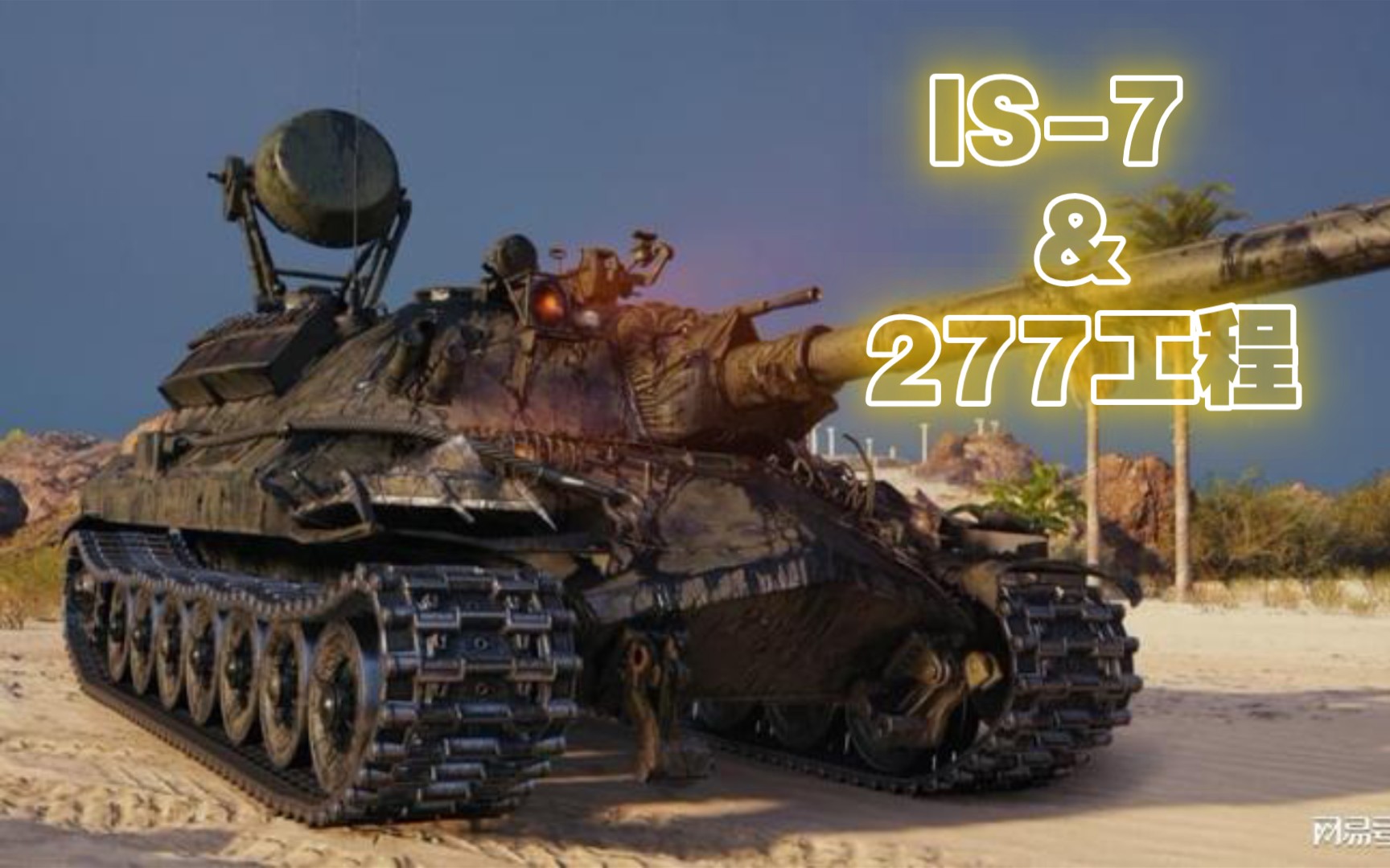 [图]【WOT】娱乐合集：苏维埃突击重坦 IS-7，277工程