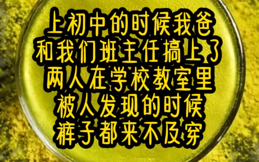 上初中的时候,我爸和我们班主任搞上了,两人在学校教室里被人发现的时候,裤子都来不及穿......哔哩哔哩bilibili