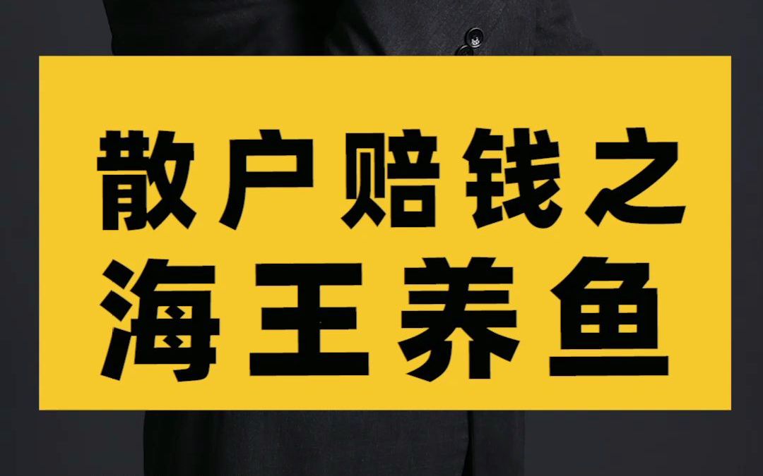 散户赔钱之海王养鱼_哔哩哔哩_bilibili