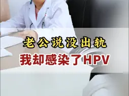 Download Video: 老公说他没出轨， 我却感染了HPV