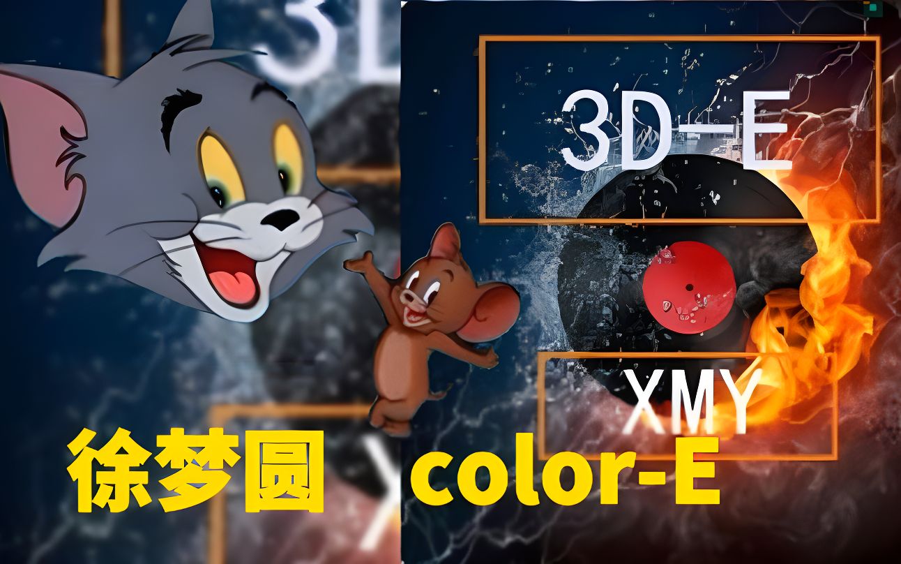 [图]【猫鼠电音】徐梦圆  color-E