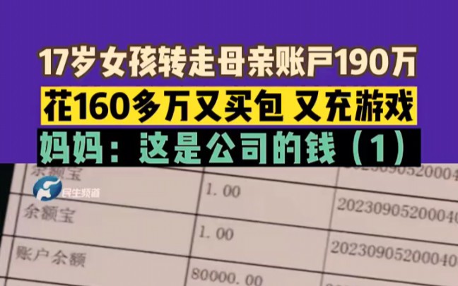 9月21日(发布)河南郑州:17岁女孩转走母亲账户190万,花160多万又买包又充游戏,妈妈:这是公司的钱哔哩哔哩bilibili