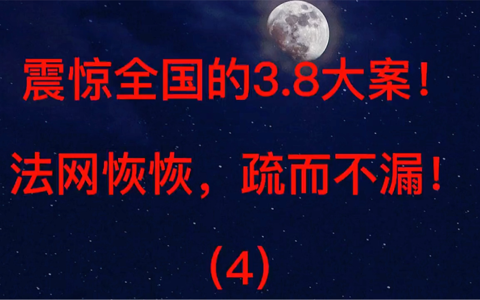 [图]震惊全国的3.8大案侦破纪实（4）