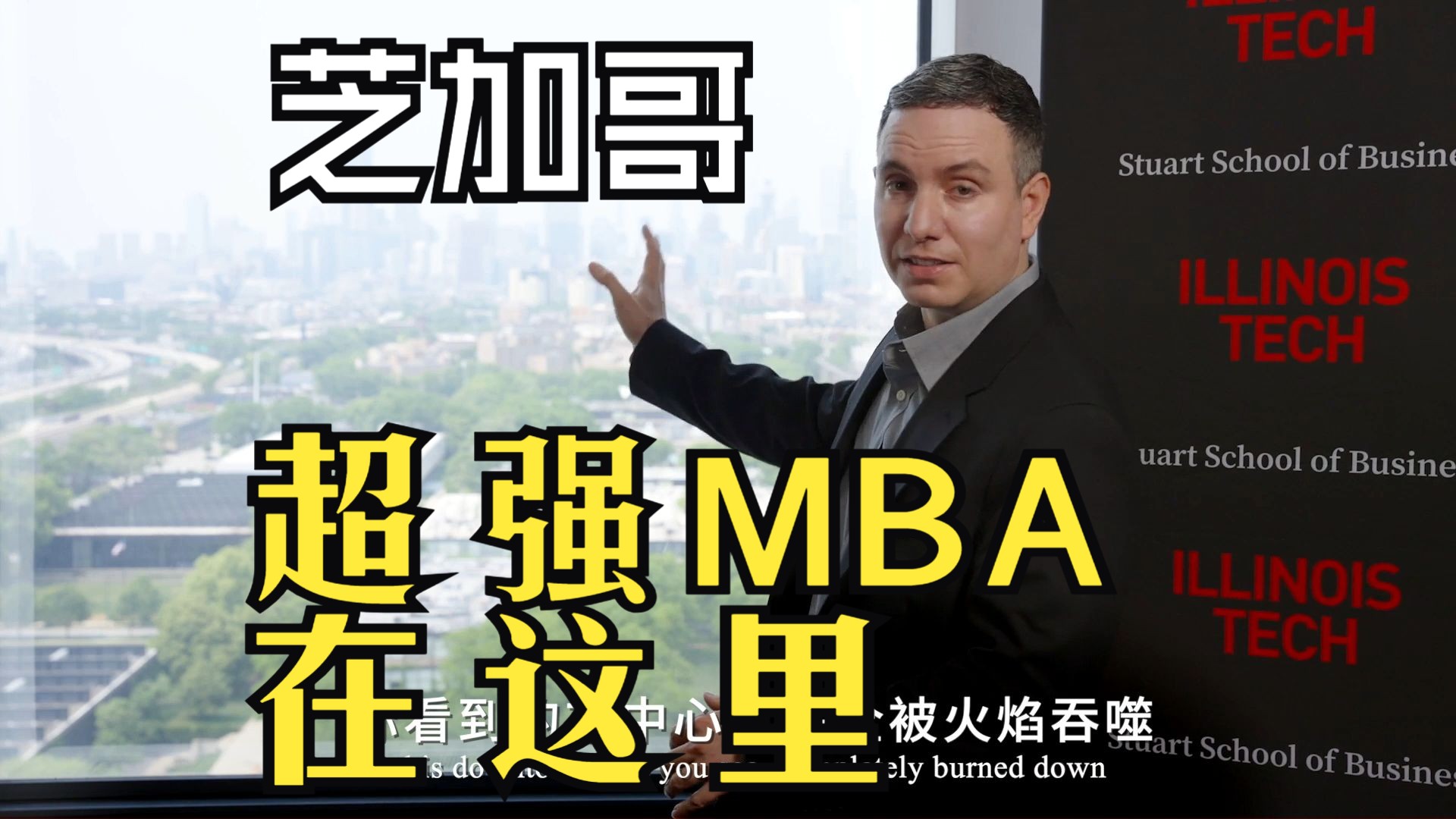 美国伊利诺伊理工大学(iit)mba项目如何一步步走到今天