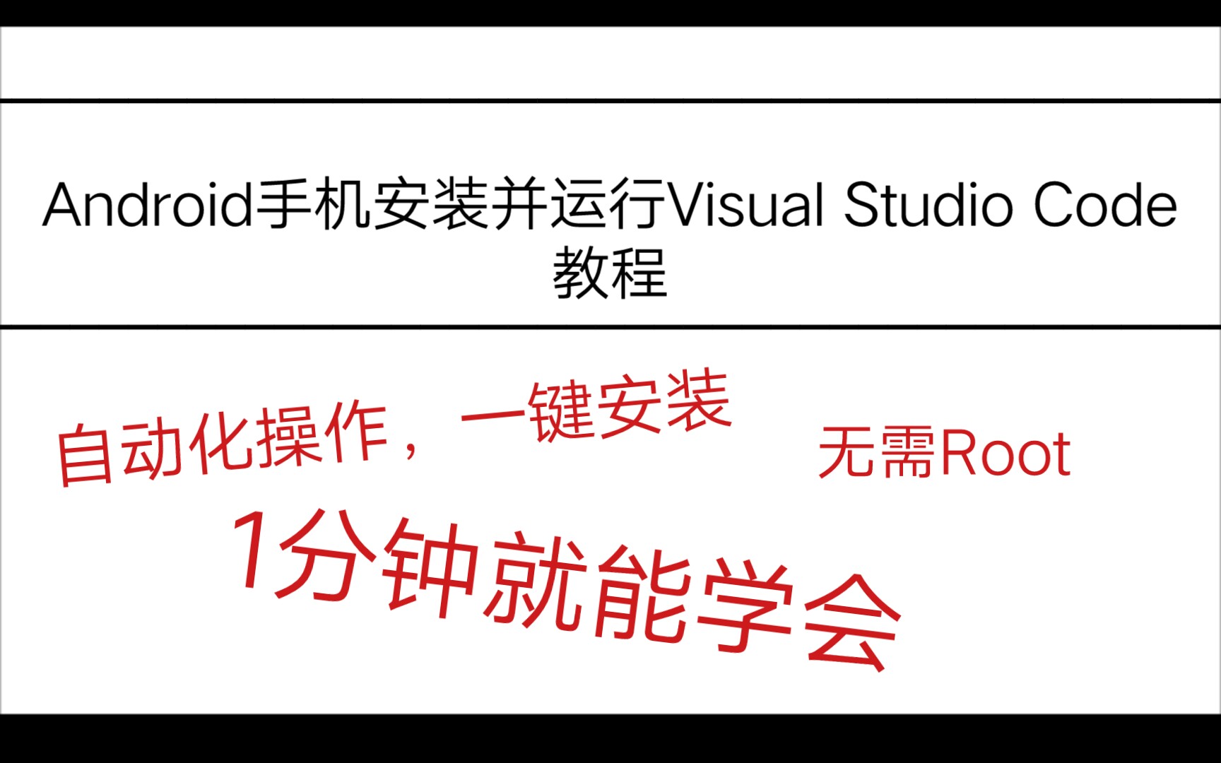 [Termux&&Utermux]想随时随地敲代码?这个视频成全你!Android手机运行Visual Studio Code哔哩哔哩bilibili