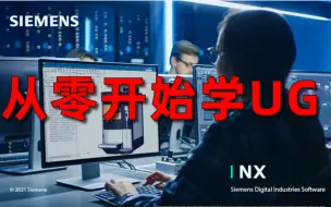 下载视频: 还在用低版本UG画图？来看看最新UG版本2212效率提升2倍不止！25节课带你全面了解UG2212