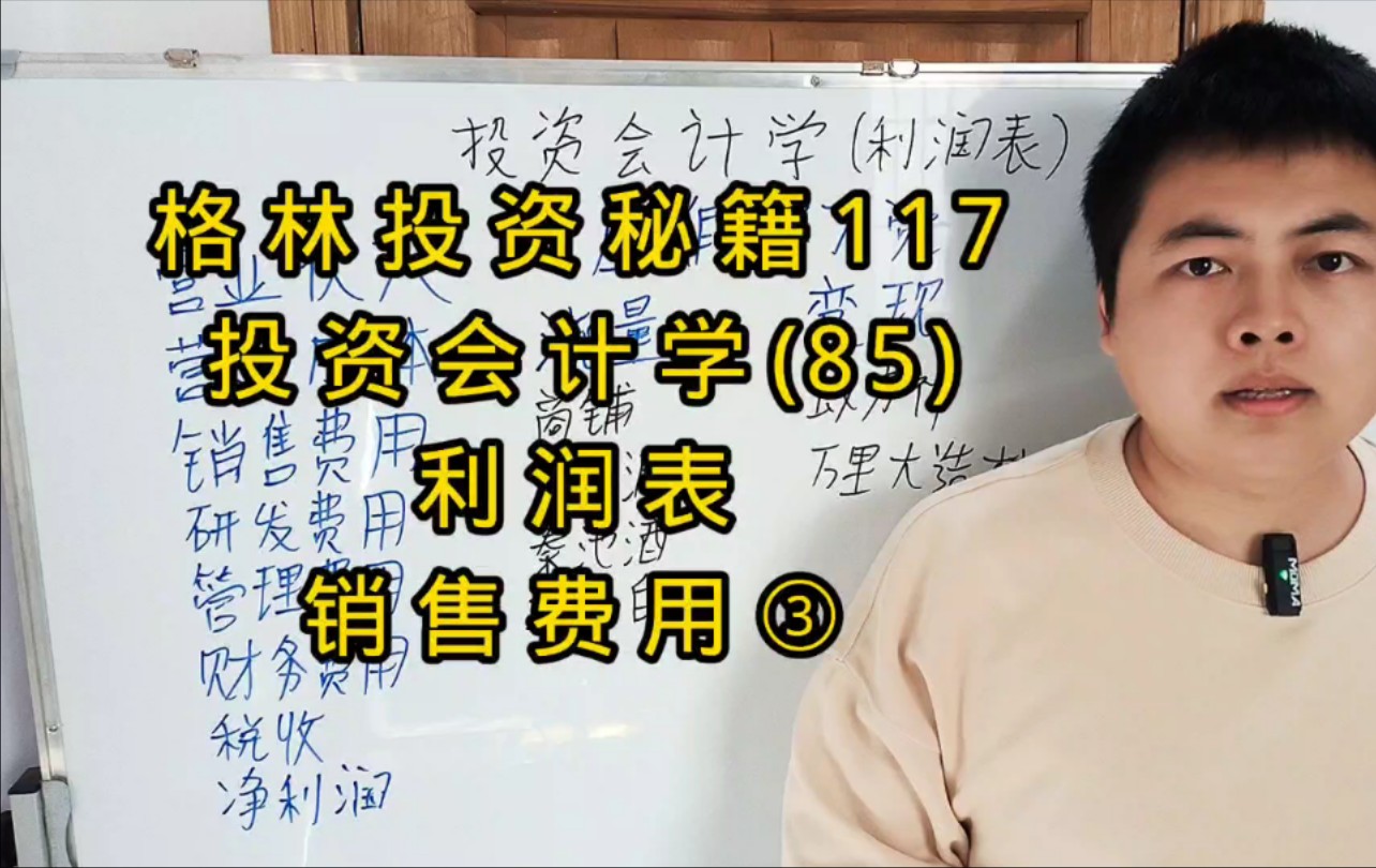 格林投资秘籍117,投资会计学(85),利润表,销售费用③哔哩哔哩bilibili