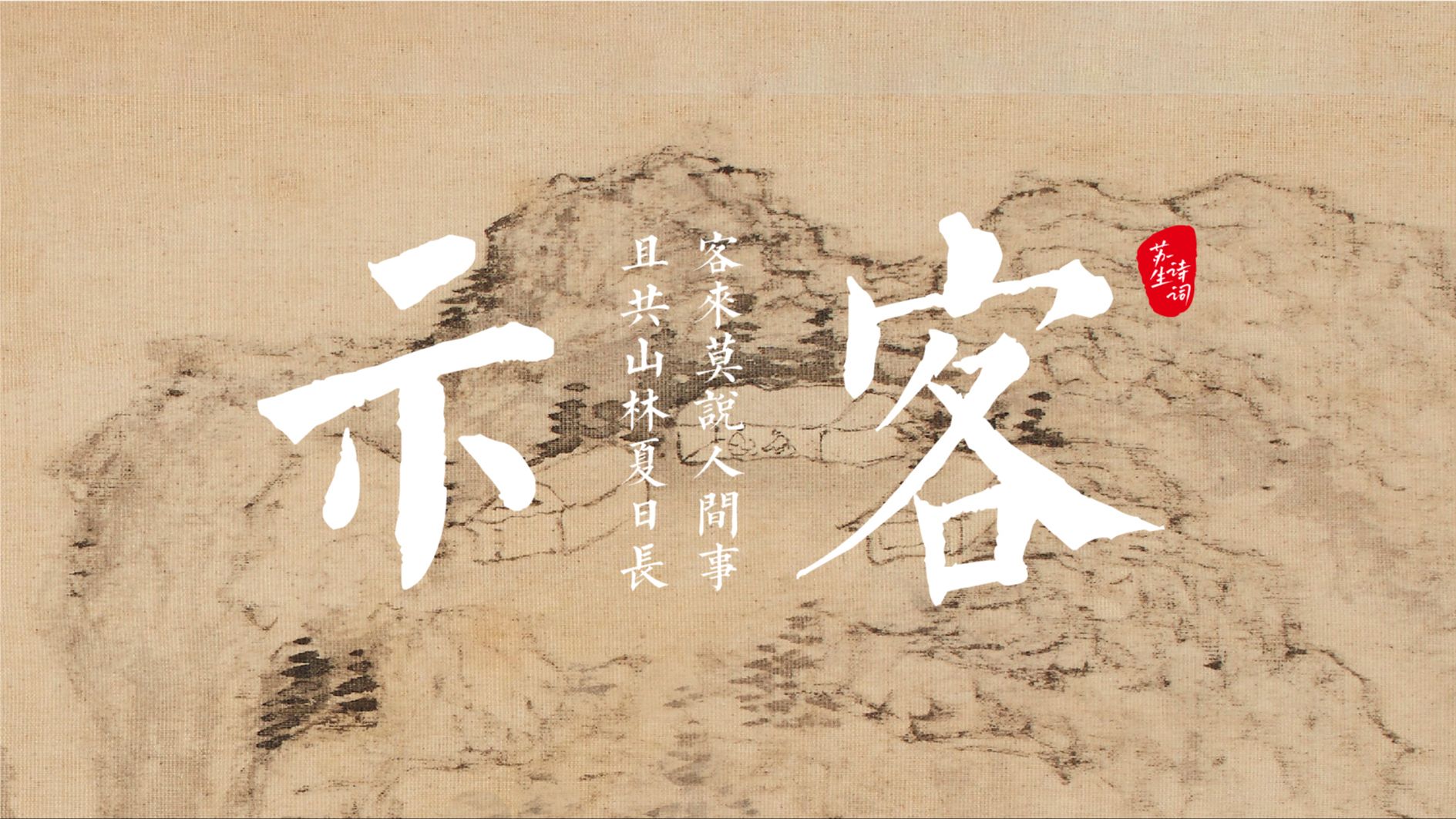 诗词日历7.13,客来莫说人间事,且共山林夏日长(陆游)哔哩哔哩bilibili