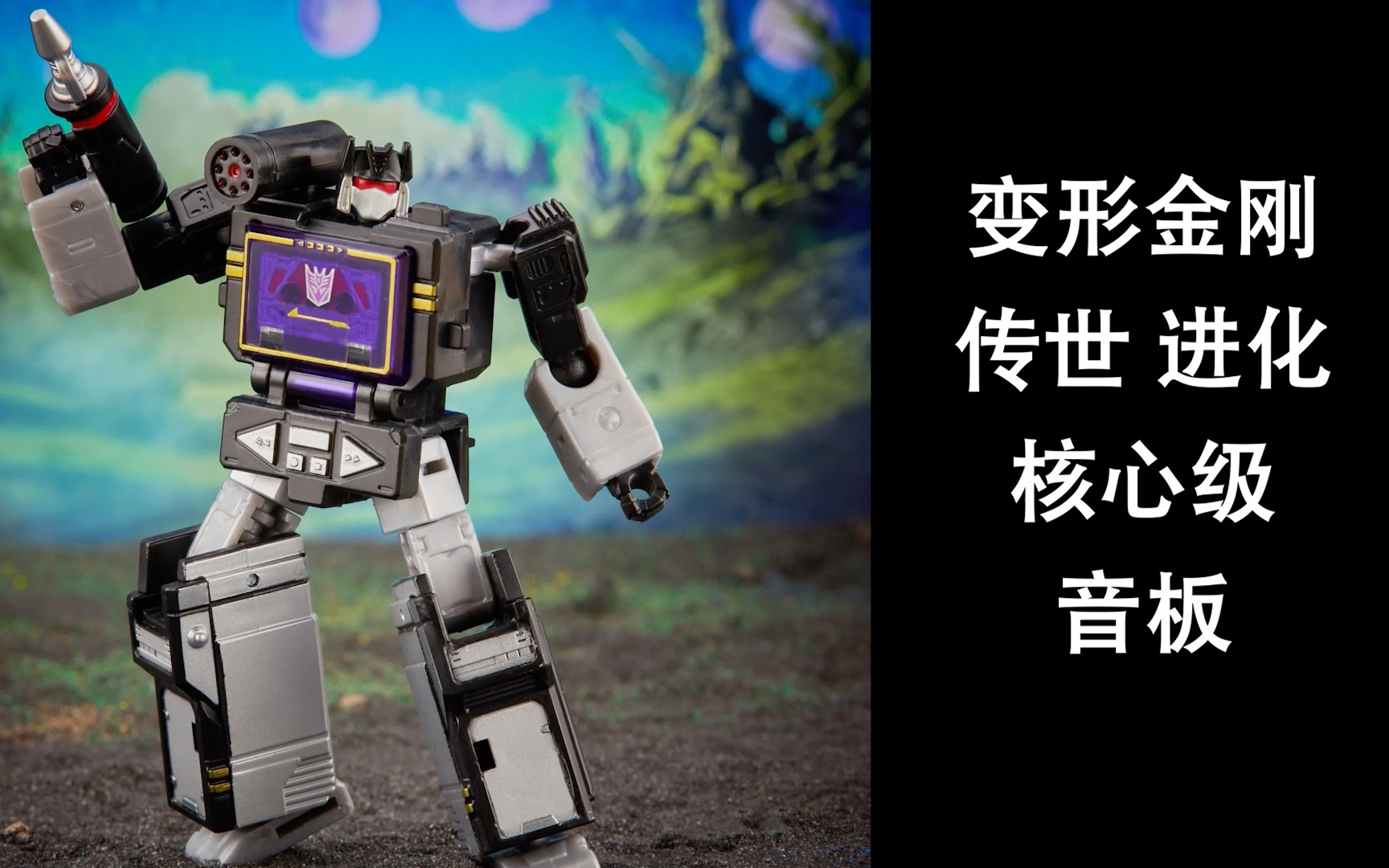 【里辛古斯基】孩之宝 变形金刚 传世进化 核心级 音板 soundblaster