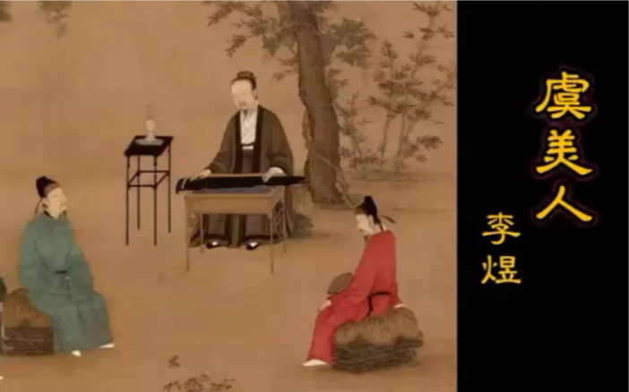 虞美人李煜|宋词品诵哔哩哔哩bilibili