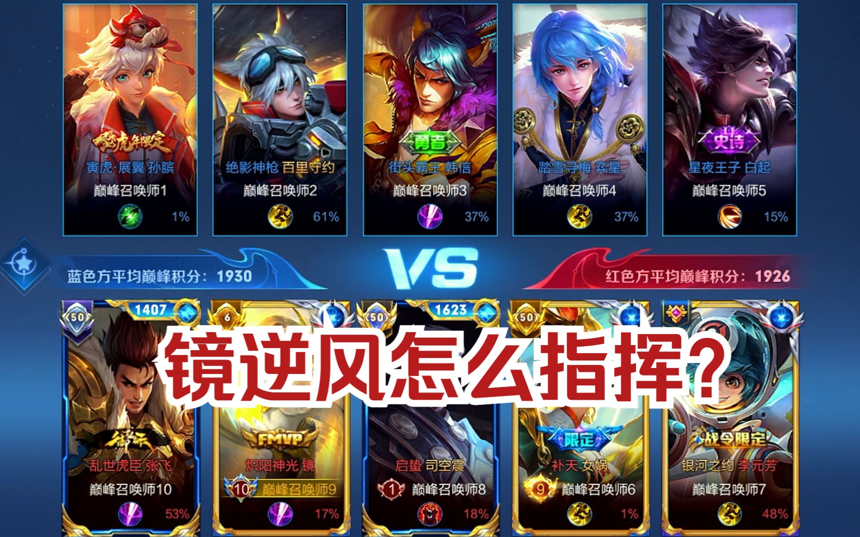 逆风全局指挥教学篇来了，确定不学一手吗？-kk国服镜-kk国服镜-哔哩哔哩视频