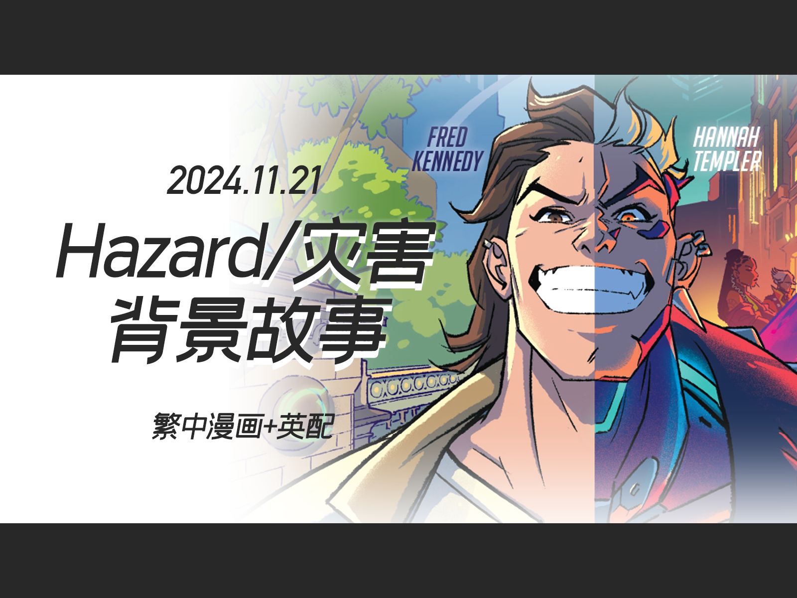 【守望先锋】繁中漫画Hazard/灾害 背景故事电子竞技热门视频