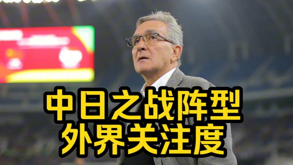 足球记者王晓瑞详细介绍中日之战阵型与外界关注度哔哩哔哩bilibili