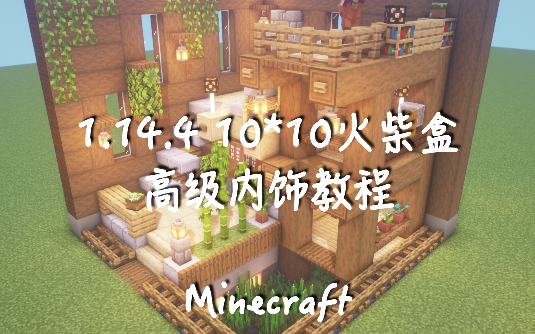 【Minecraft】高级火柴盒内饰教程哔哩哔哩bilibili