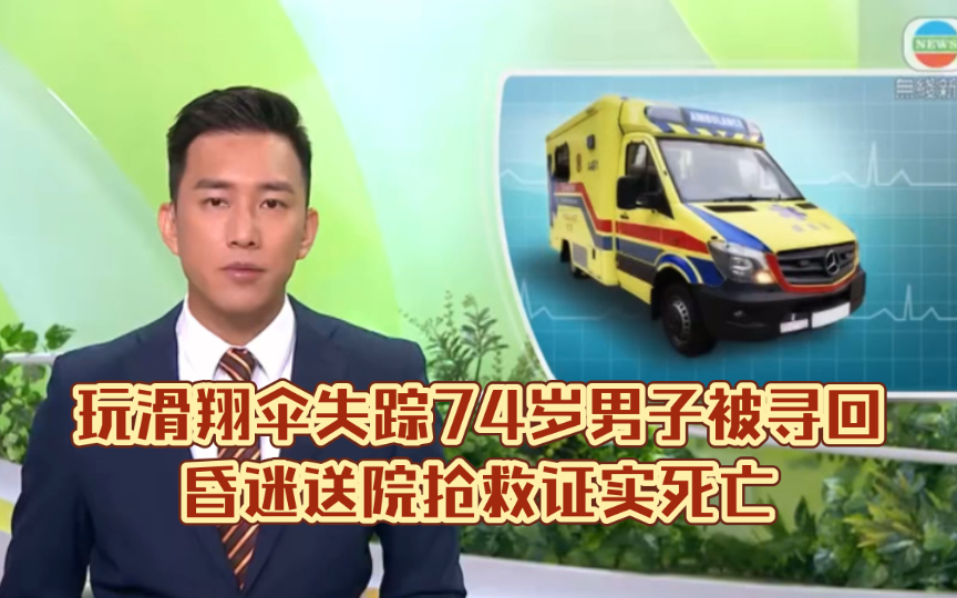 (tvb新闻)玩滑翔伞失踪74岁男子被寻回 昏迷送院抢救