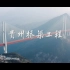 贵州桥梁工程，中国基建狂魔创造的世界奇迹