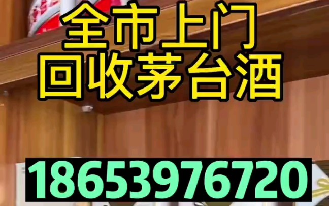 西安周至回收茅台酒回收名酒老酒库存酒哔哩哔哩bilibili