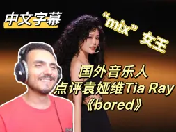 Télécharger la video: 【中文字幕】国外音乐人点评 袁娅维《bored》