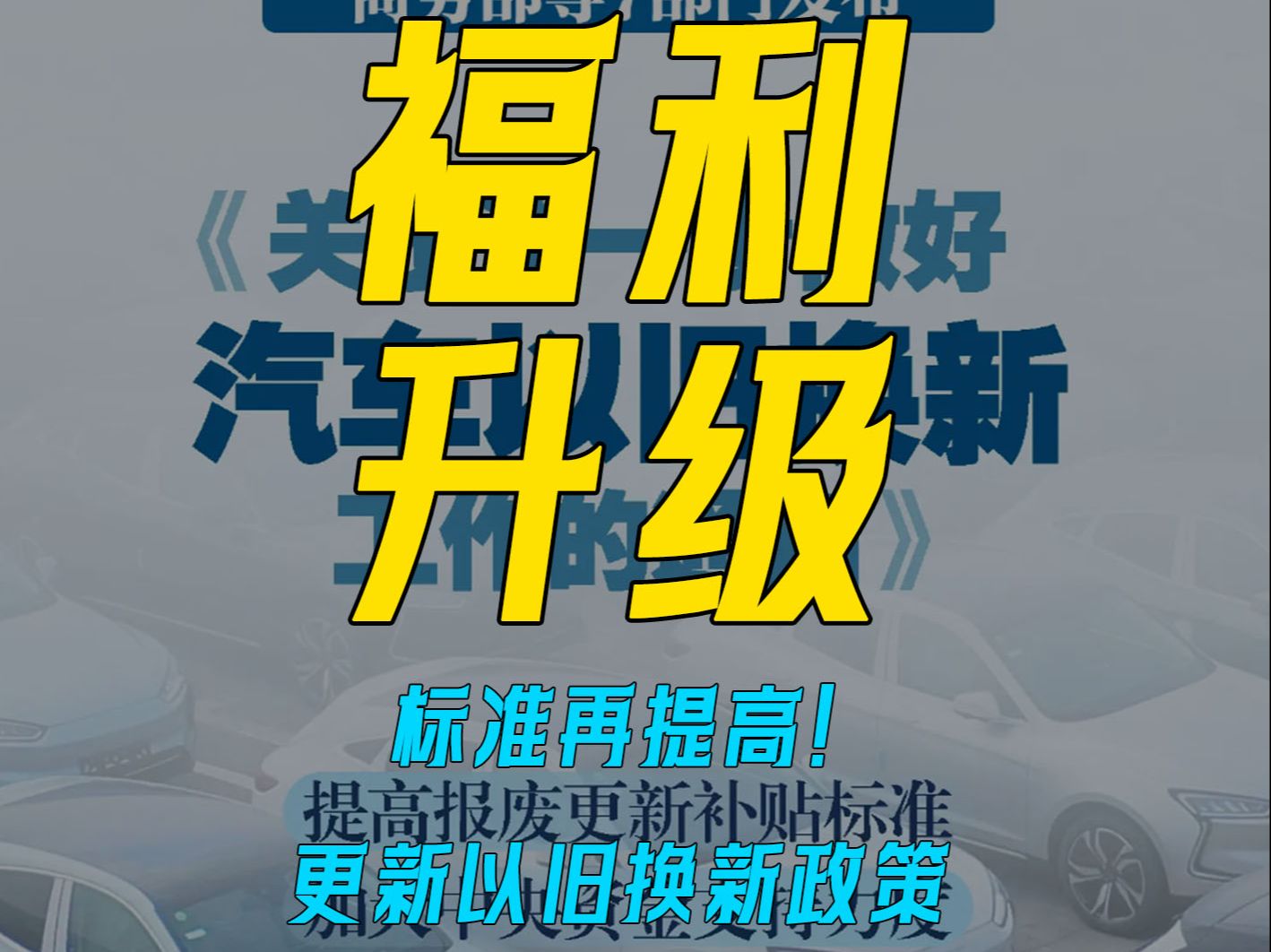 标准再提高!更新以旧换新政策,新增个人乘用车置换更新哔哩哔哩bilibili