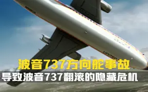 Download Video: NTSB在航空史上最漫长的一次调查.隐藏危机.波音737方向舵事故.空难纪录片.空中浩劫.东风航空517号航班.联合航空585号航班.全美航空427号航班