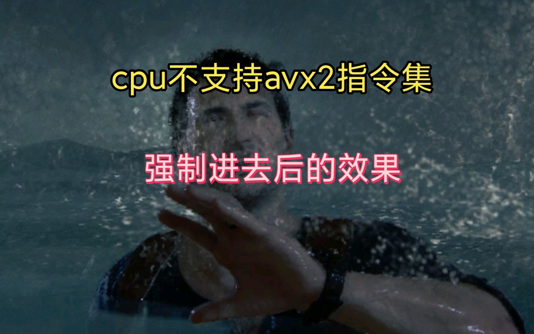 [图]不支持avx2的cpu进入神秘海域4