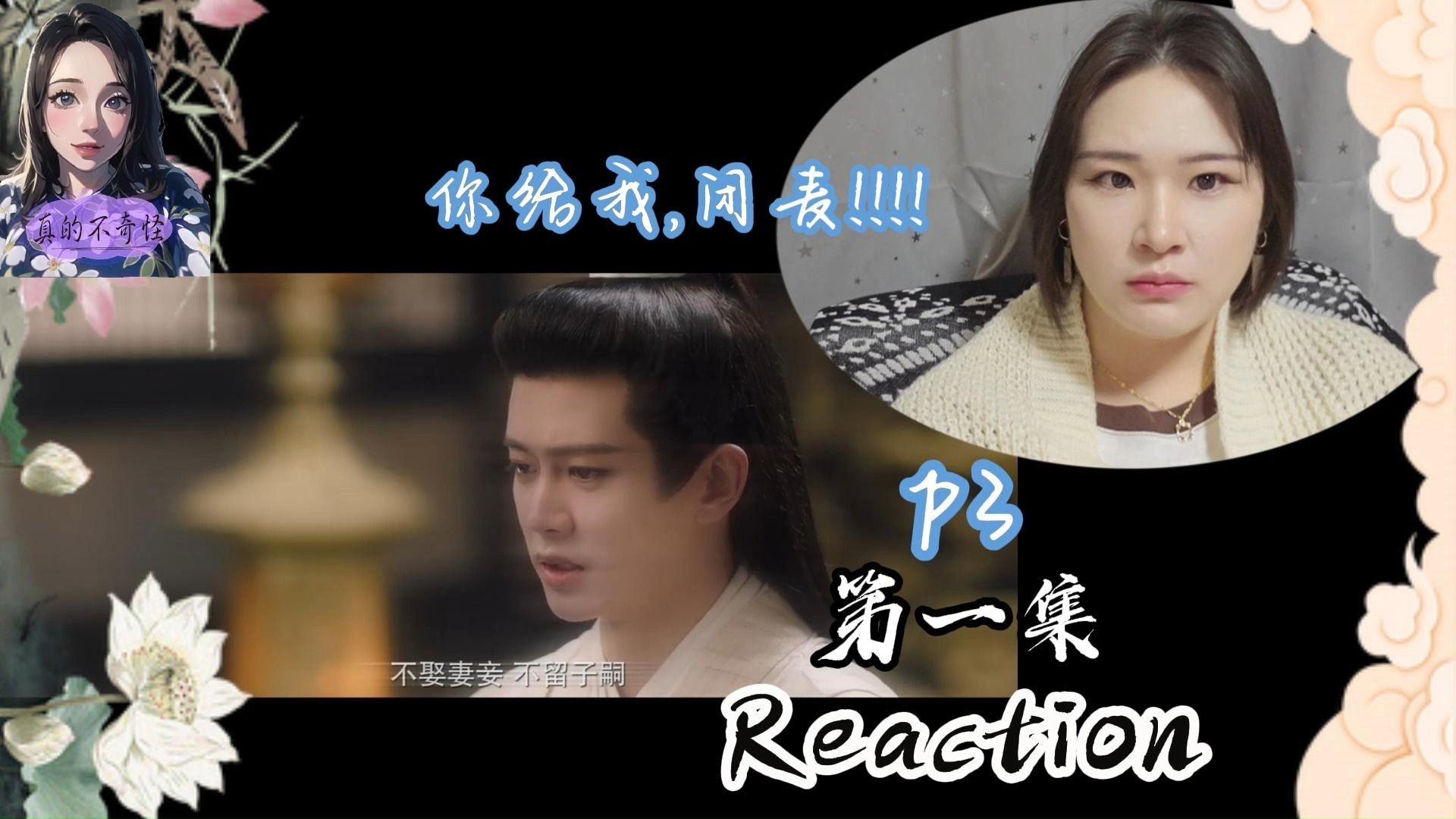 周生如故Reaction第一集P3哔哩哔哩bilibili