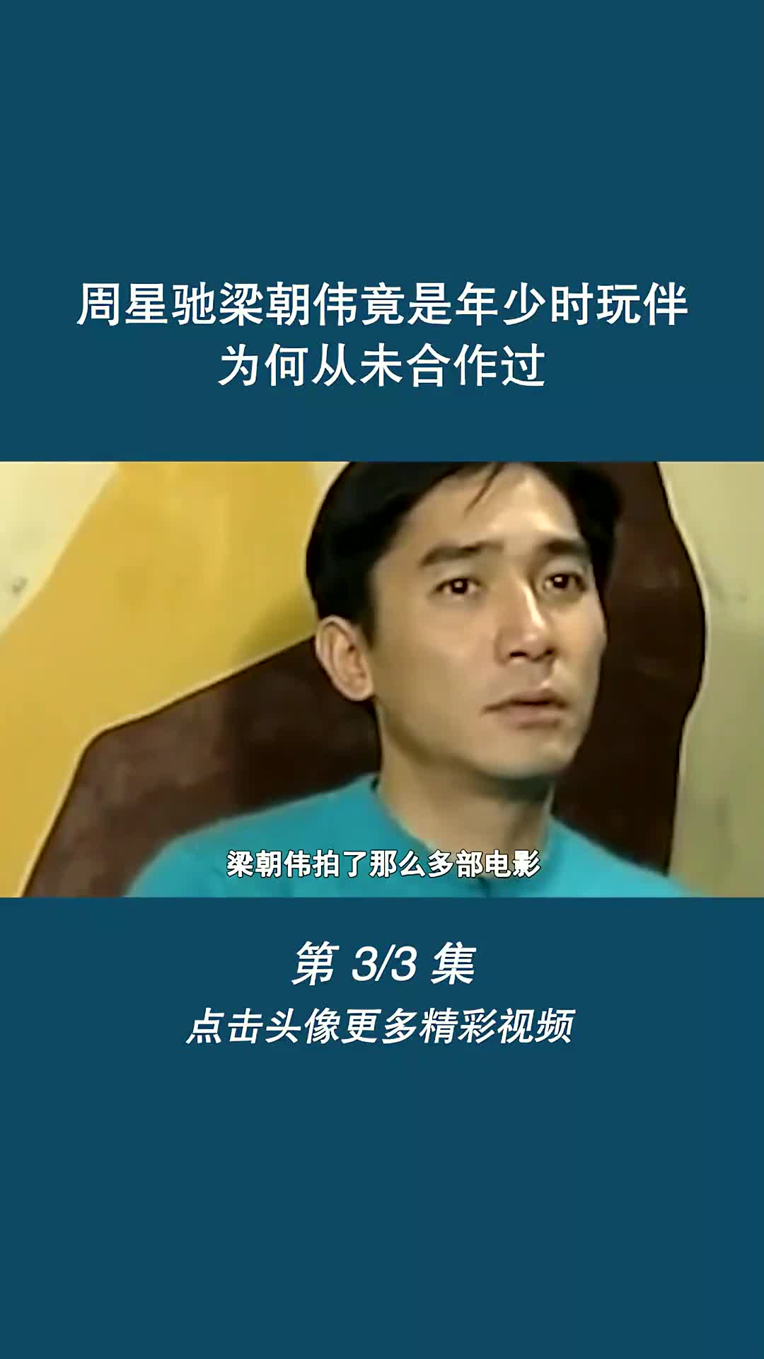 周星驰梁朝伟竟是年少时玩伴,为何从未合作过?