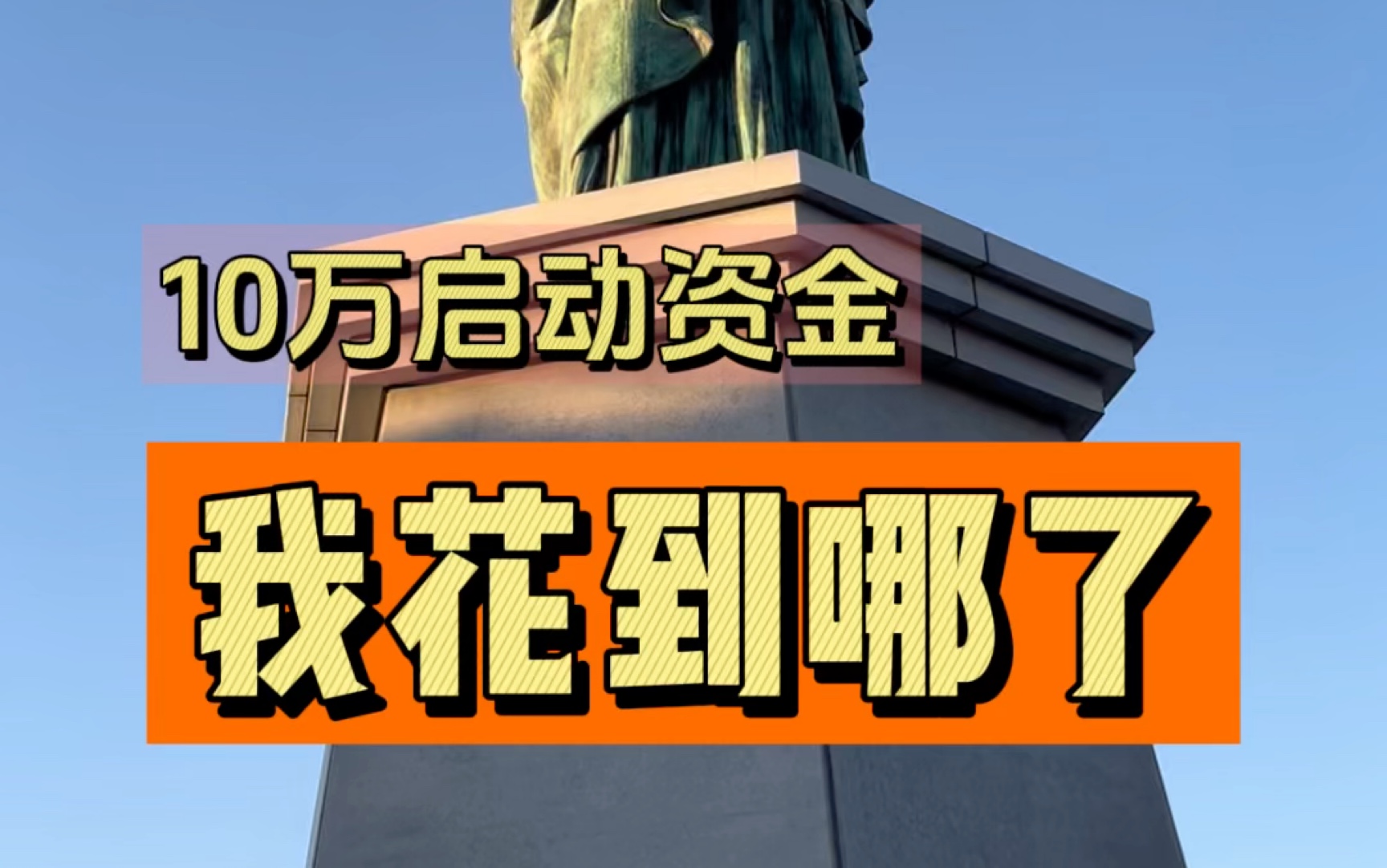 10万启动资金,来日本读语言学校之前,都花在哪里了,还能剩多少钱哔哩哔哩bilibili