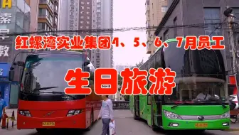 陕西红螺湾实业集团4、5、6、7月员工生日旅游