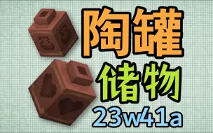 Download Video: 我的世界1.20：陶罐储物！【23w41a】