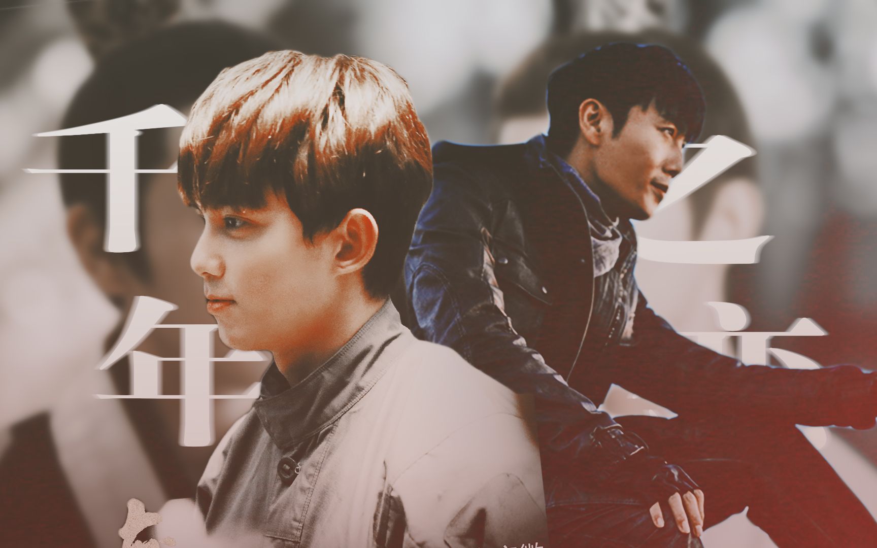 千年之恋◎吴磊×秦昊丨大概是一个三生三世梗