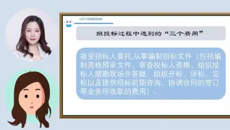 招投标过程中遇到的“三个费用”