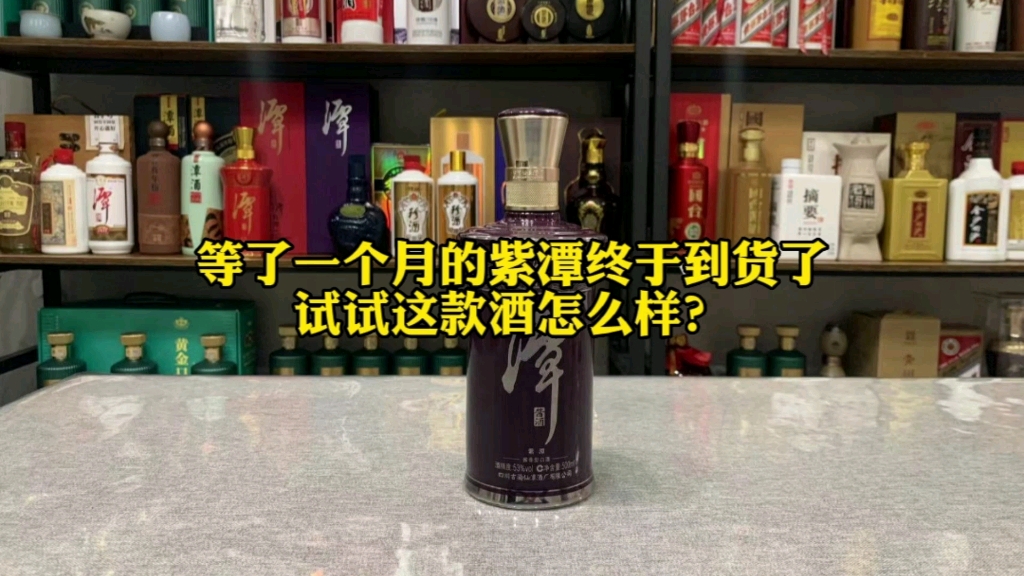 等了一个多月的潭酒紫潭终于到货了,试试这款酒怎么样?哔哩哔哩bilibili