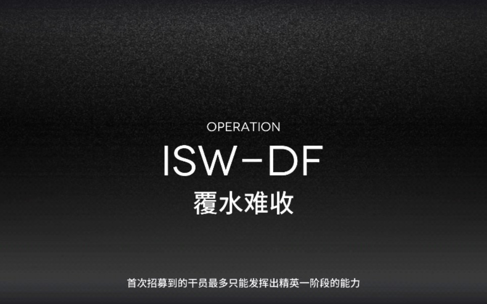 [图]【welkin】明日方舟 傀影与猩红孤钻 覆水难收 2月月度小队 ISW-DF 0201