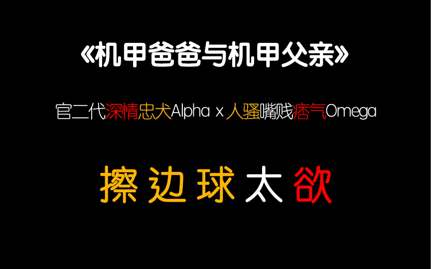 【茶茶】色 气 满 满!忠犬攻x骚气大佬受!父子情?呵,迟早跟你父子年下!哔哩哔哩bilibili