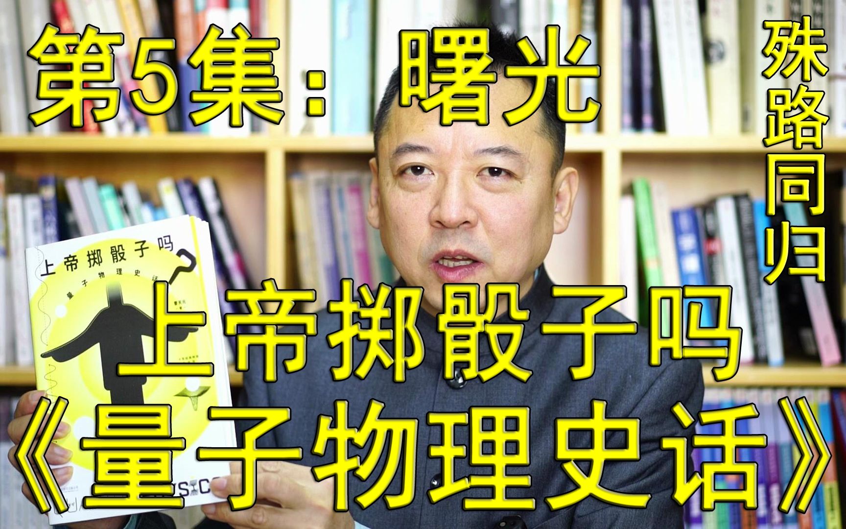 [图]一本好书--第155期--《上帝掷骰子吗 量子物理史话》-5--曙光 殊路同归（总第940期-221210）