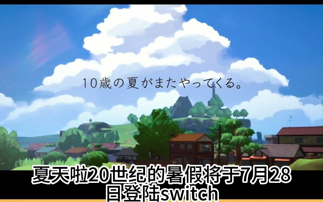 [图]PSP童年神作《我的暑假》续作《夏天啦！20世纪的暑假》7月28日登陆Switch