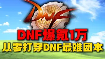 爆氪1万挑战从零打穿DNF最难团本！