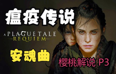 [图]樱桃【瘟疫传说：安魂曲】电影式全剧情流程通关解说A Plague TaleTale：RequiemP3｜剧情向潜行解谜游戏|