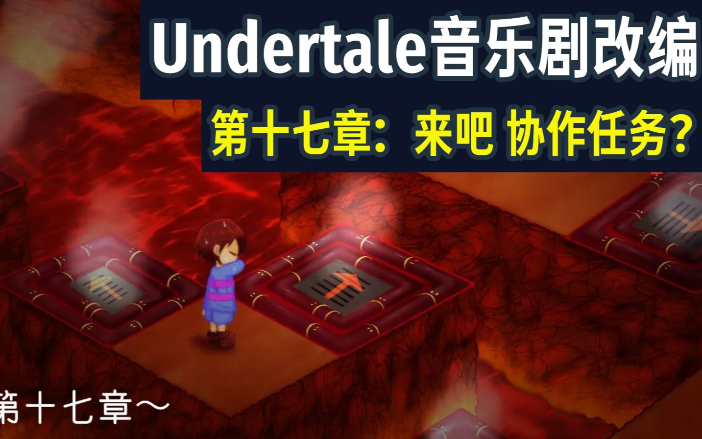 【undertale音乐剧/授权翻译】第十七章:来吧,协作活动?